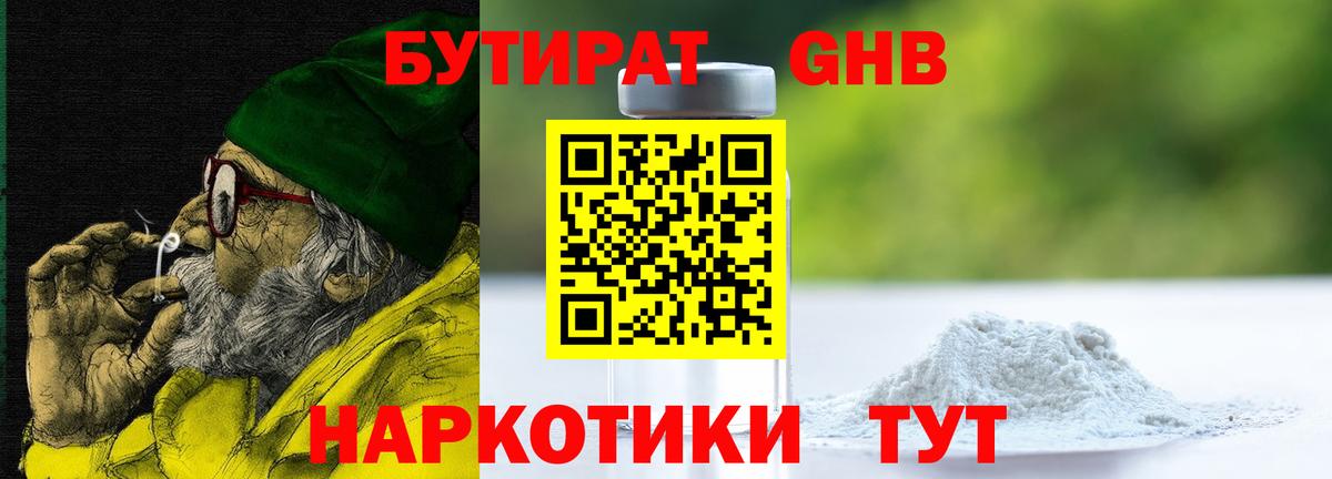 БУТИРАТ оксибутират Берёзовский