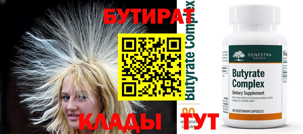 Бутират  БУТИРАТ оксибутират  Вход с VPN  Берёзовский 